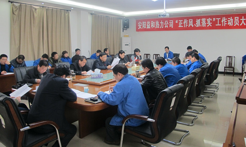 安陽(yáng)益和熱力公司召開(kāi)“正作風(fēng)、抓落實(shí)”工作動(dòng)員大會(huì)