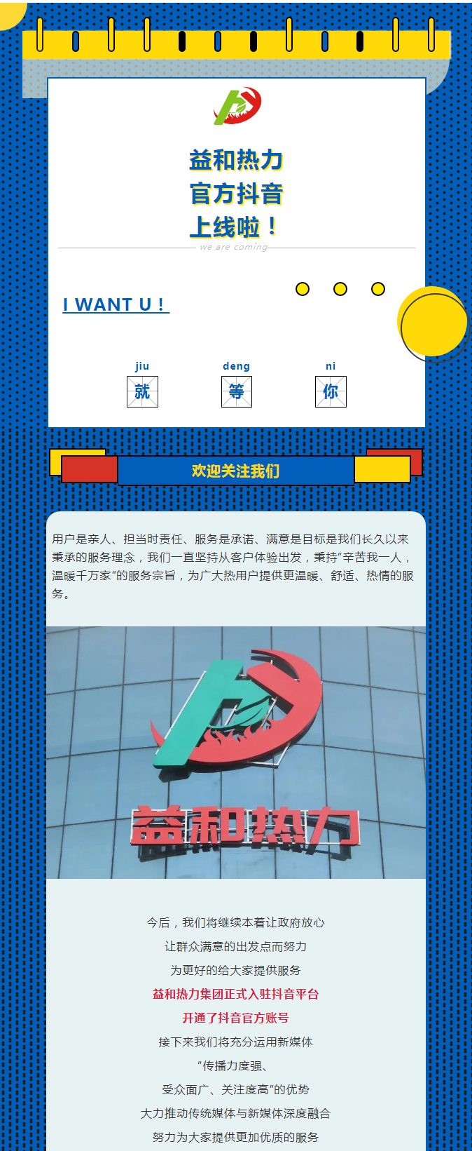 @所有安陽人！益和熱力集團官方抖音正式上線了！_01