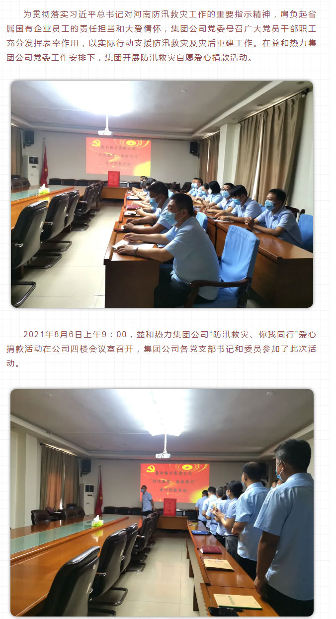 益和熱力組織開展“防汛救災(zāi)、你我同行”愛心捐款活動_02